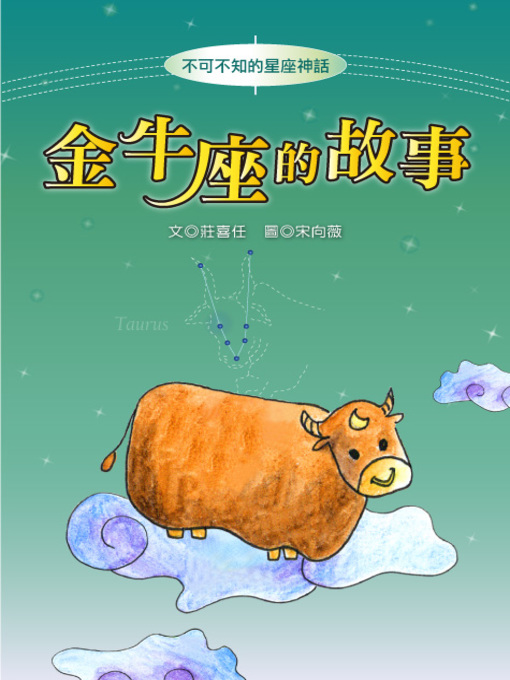 Title details for 金牛座的故事 The Origin of Taurus by Xiren Zhuang - Available